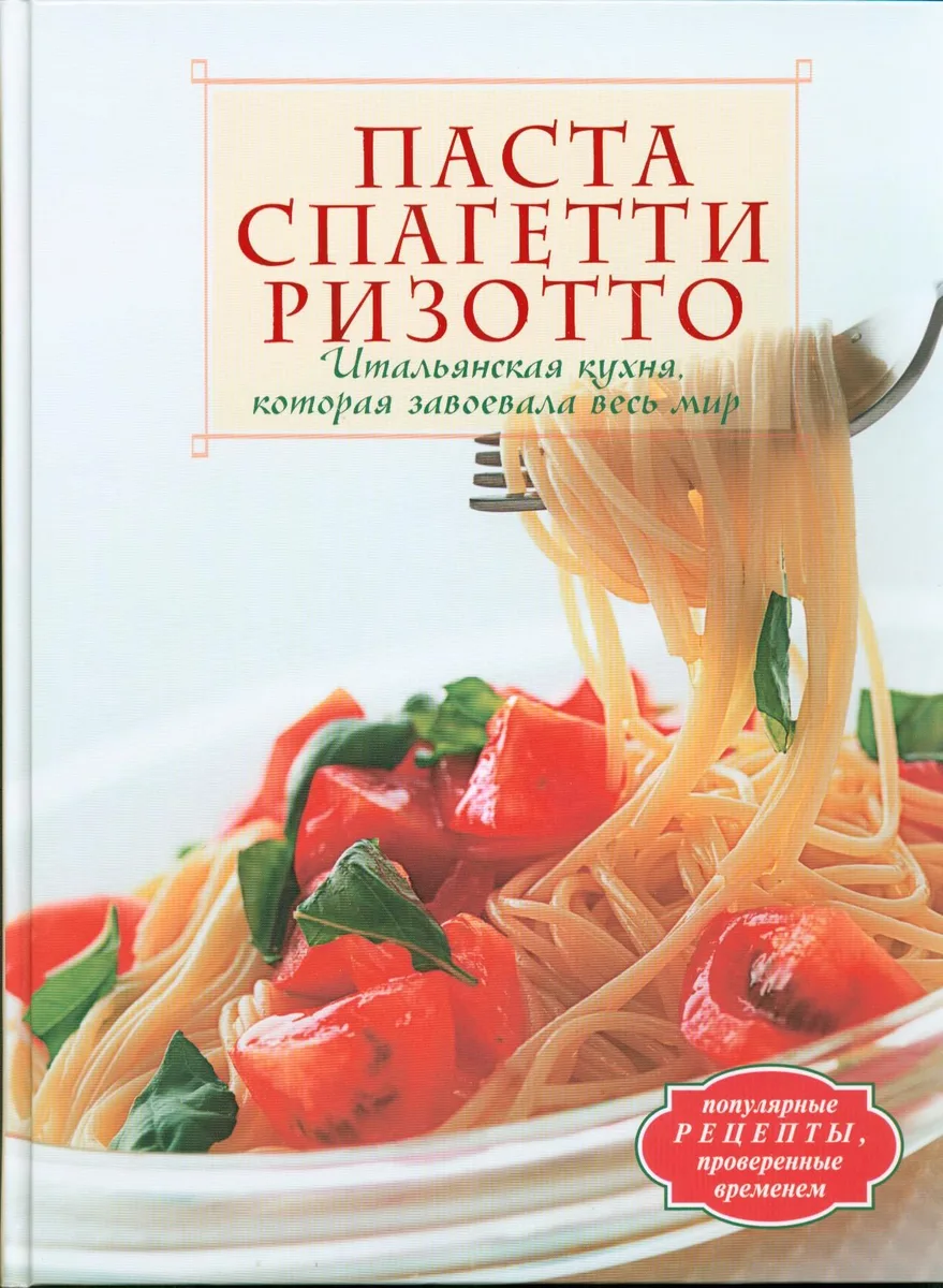 Паста. Спагетти. Ризотто. Итальянская кухня, которая завоевала весь мир