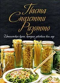 Паста. Спагетти. Ризотто. Итальянская кухня, которая завоевала весь мир