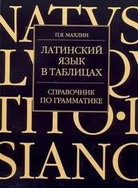 Латинский язык в таблицах. Справочник по грамматике