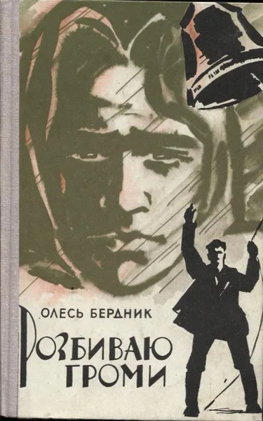 Розбиваю громи