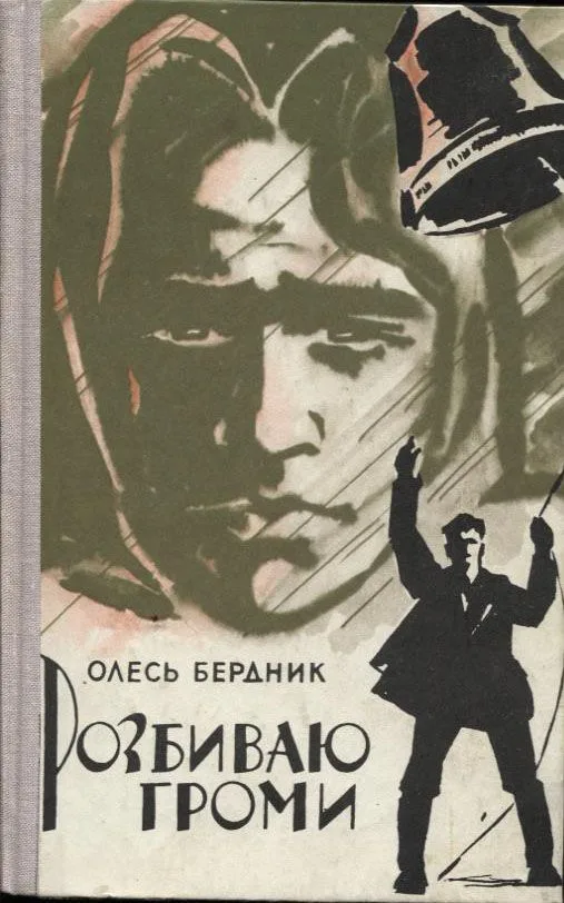 Розбиваю громи