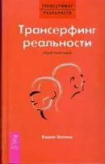 Трансерфинг реальности. Обратная связь
