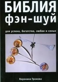 Библия фэн-шуй