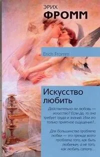 Искусство любить