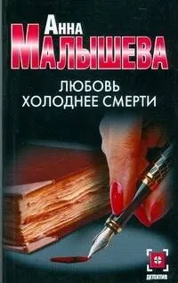 Малышева(нов/м).Любовь холоднее смерти