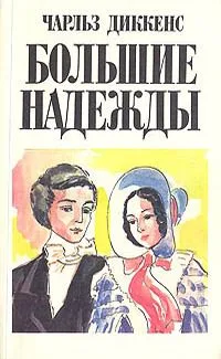 Большие надежды