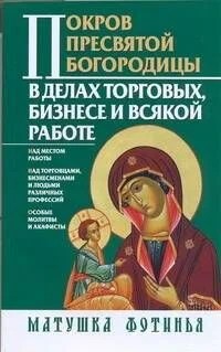Матушка Фотинья Покров Пресвятой Богородицы