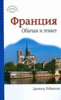 Франция. Обычаи и этикет
