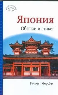 Япония. Обычаи и этикет