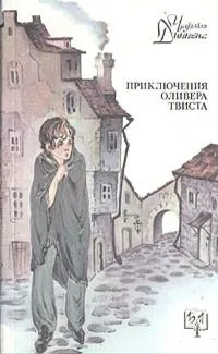 Приключения Оливера Твиста