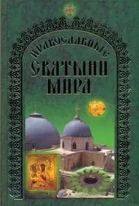Православные святыни мира