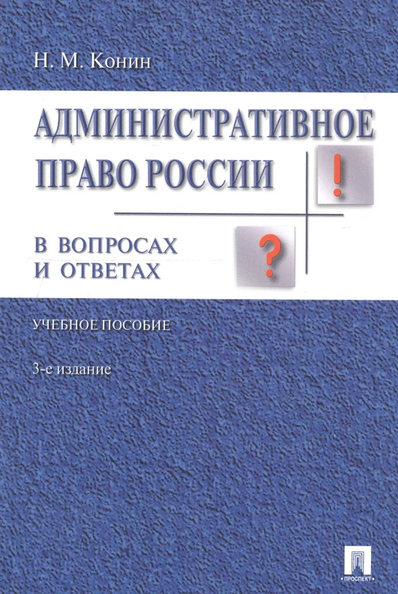 Административное право России в вопросах и ответах: учебное пособие. - 3-е изд., перераб. и доп.