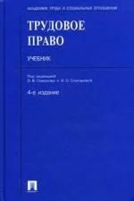 Трудовое право: учебник