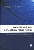 Бухгалтерский учет в бюджетных организациях. / 6-е изд., перераб. и доп.