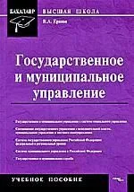 Государственное и муниципальное управление: Учебное пособие