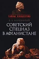 " Советский спецназ в Афганистане"
