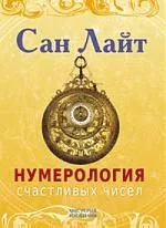 Нумерология счастливых чисел