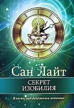Секрет изобилия: Власть над денежным потоком