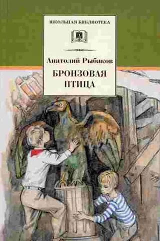 Бронзовая птица: повесть
