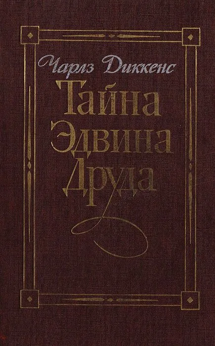Тайна Эдвина Друда