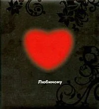 Любимому