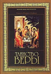 Таинство веры: Введение в православное богословие. 6-е изд.