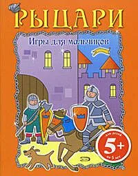Игры для мальчиков. Рыцари