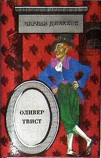 Оливер Твист