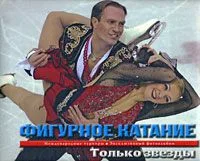 Фигурное катание:Только звезды