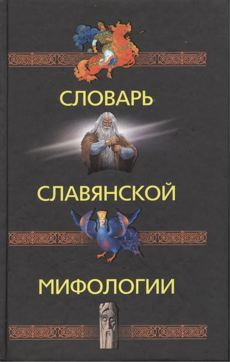 Словарь славянской мифологии