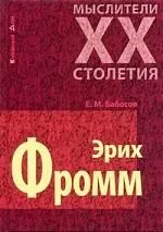 Эрих Фромм