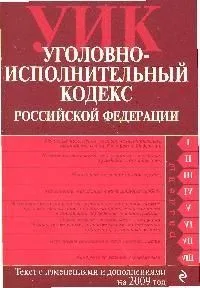 Уголовно-исполнительный кодекс Российской Федерации: текст с изм. и доп. на 15 января 2009 года