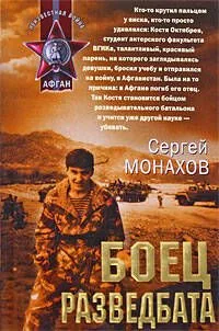 Боец разведбата: роман