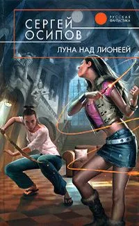 Луна над Лионеей