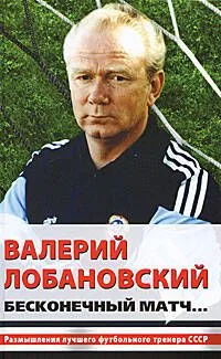 Валерий Лобановский. Бесконечный матч...