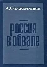 Россия в обвале. 3-е изд.
