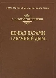 По-над нарами табачный дым… (Всероссийская мемуарная библиотека). Левенштейн В. ()