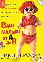 Ваш малыш от А до Я