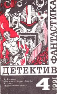 «Фантастика. Детектив» № 5, 1992 год