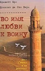 Во имя любви к воину