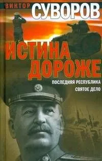 Истина дороже. Последняя республика. Святое дело