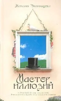 Экономцева Мастер иллюзий