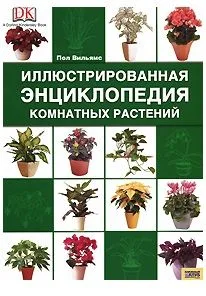 Иллюстрированная энциклопедия комнатных растений