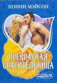 Прекрасная спасительница