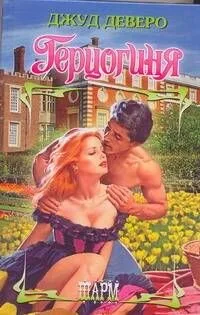 Герцогиня