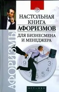 Настольная книга афоризмов для бизнесмена и менеджера