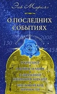 Эль Мория. О последних событиях (мягк) (Голубая Роза Сириуса). Семенова Л. (Русь)