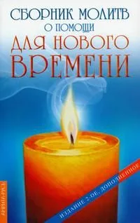 Сборник молитв о помощи для нового времени (мягк) (Русь)