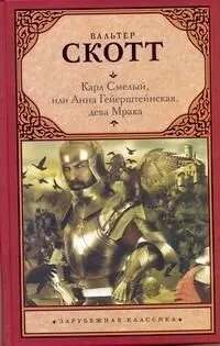 Карл Смелый, или Анна Гейерштейнская, дева Мрака