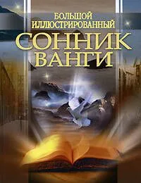 Большой иллюстрированный сонник Ванги